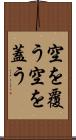 空を覆う Scroll