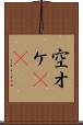 空オケ(rK) Scroll