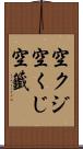 空クジ Scroll