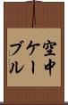 空中ケーブル Scroll