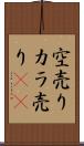 空売り Scroll