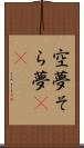 空夢 Scroll