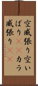 空威張り Scroll