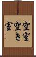 空室 Scroll