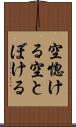 空惚ける Scroll