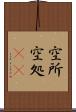 空所 Scroll