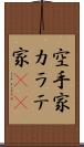 空手家 Scroll