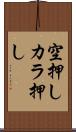 空押し Scroll