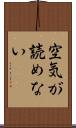 空気が読めない Scroll