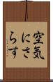 空気にさらす Scroll