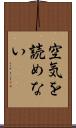 空気を読めない Scroll