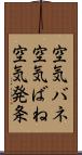 空気バネ Scroll