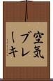 空気ブレーキ Scroll