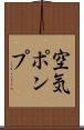 空気ポンプ Scroll