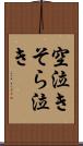 空泣き Scroll