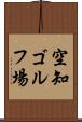 空知ゴルフ場 Scroll