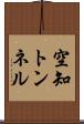 空知トンネル Scroll
