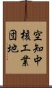 空知中核工業団地 Scroll