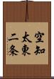 空知太東二条 Scroll