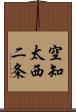 空知太西二条 Scroll