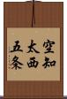 空知太西五条 Scroll