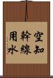 空知幹線用水 Scroll