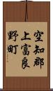 空知郡上富良野町 Scroll