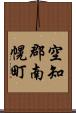 空知郡南幌町 Scroll