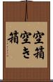 空箱 Scroll