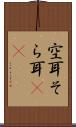 空耳 Scroll