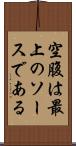 空腹は最上のソースである Scroll