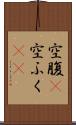 空腹(P) Scroll