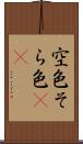 空色 Scroll