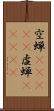 空蝉(ateji) Scroll