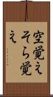空覚え Scroll