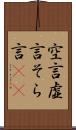 空言 Scroll