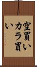 空買い Scroll