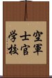 空軍士官学校 Scroll