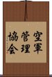 空軍管理協会 Scroll