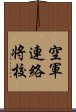 空軍連絡将校 Scroll