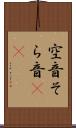 空音 Scroll