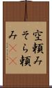 空頼み Scroll