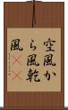 空風 Scroll