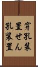 穿孔装置 Scroll