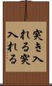 突き入れる Scroll