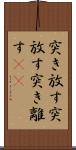 突き放す Scroll