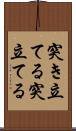 突き立てる Scroll