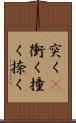 突く(P);衝く;撞く;捺く Scroll