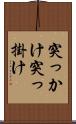 突っかけ Scroll