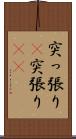 突っ張り(P) Scroll
